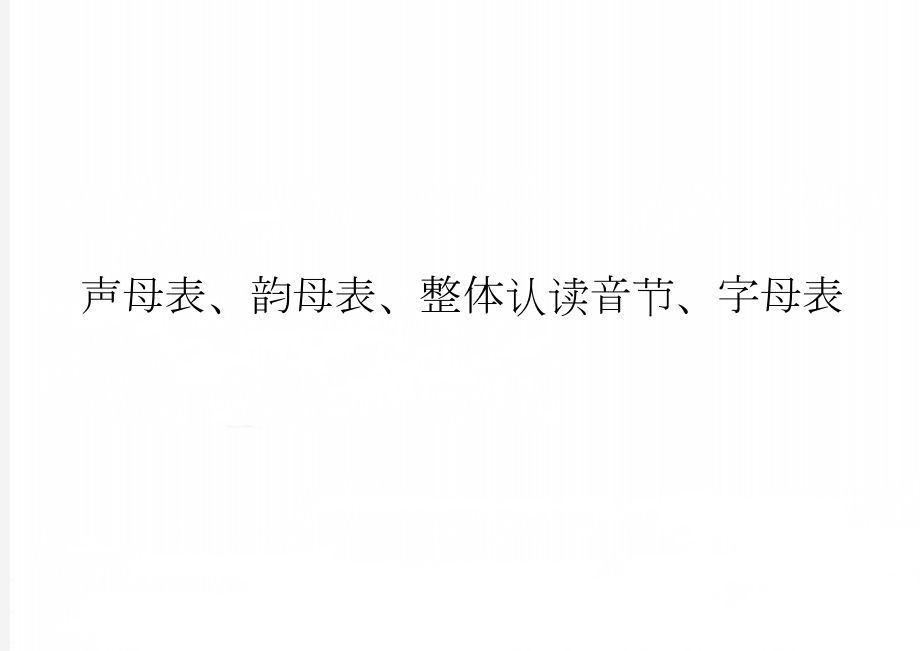 声母表、韵母表、整体认读音节、字母表(6页).doc_第1页