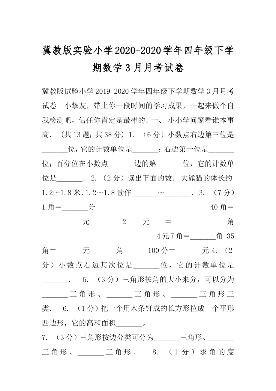 冀教版实验小学2020-2020学年四年级下学期数学3月月考试卷.docx_第1页