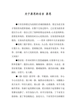 关于易思的名言 易思.docx