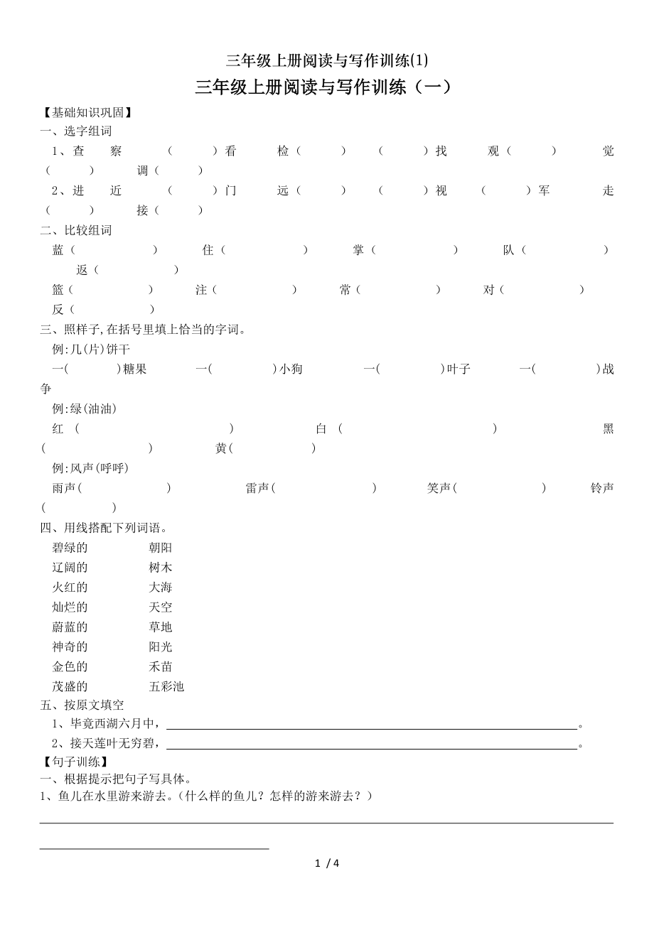 三年级上册阅读与写作训练1.doc_第1页