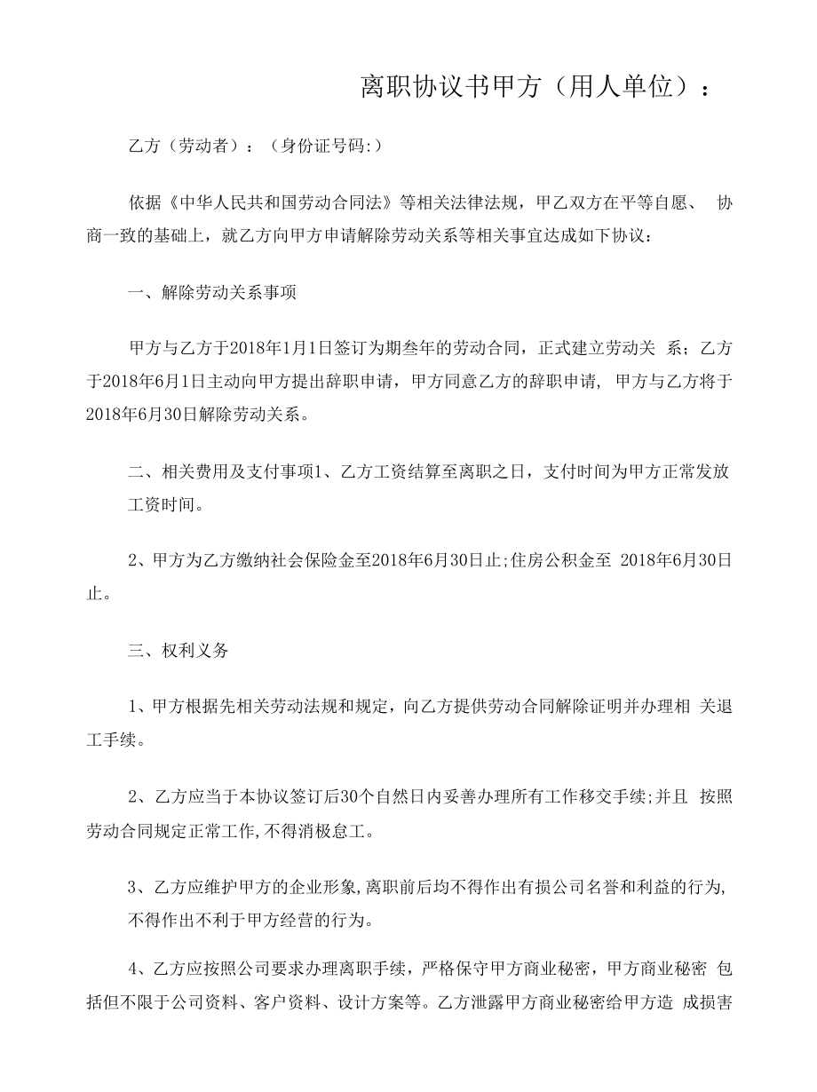 员工离职协议.docx_第1页