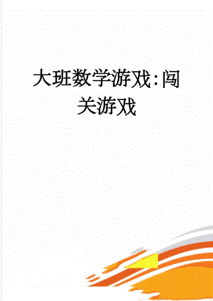 大班数学游戏：闯关游戏(3页).doc