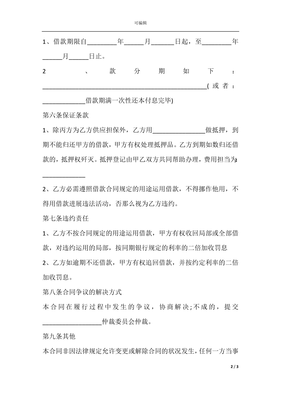 个人借款合同经典版样书.docx_第2页