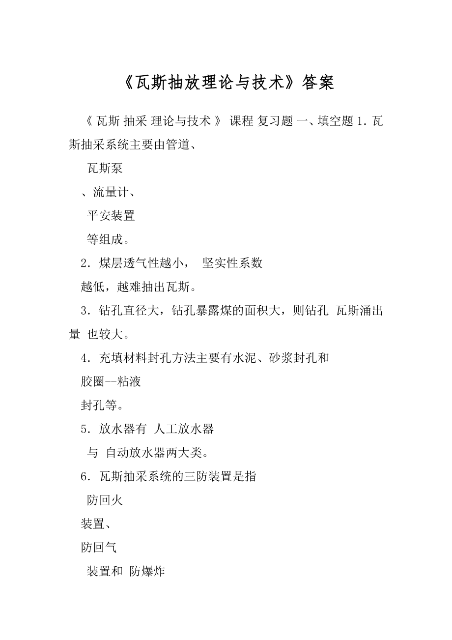 《瓦斯抽放理论与技术》答案.docx_第1页