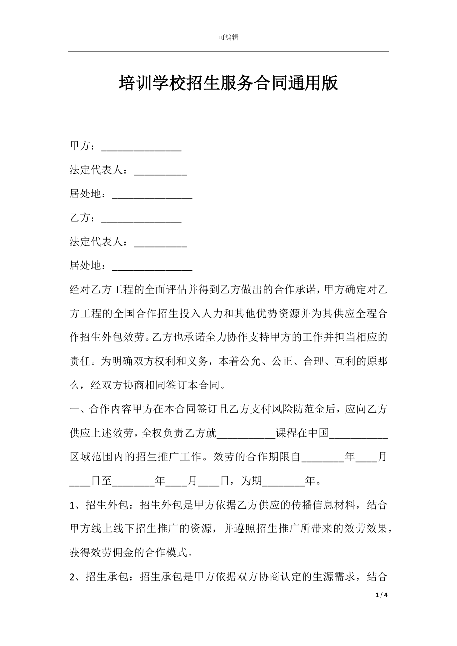 培训学校招生服务合同通用版.docx_第1页