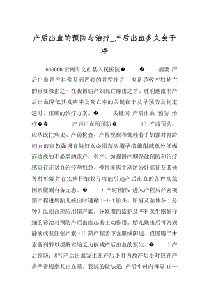 产后出血的预防与治疗_产后出血多久会干净.docx