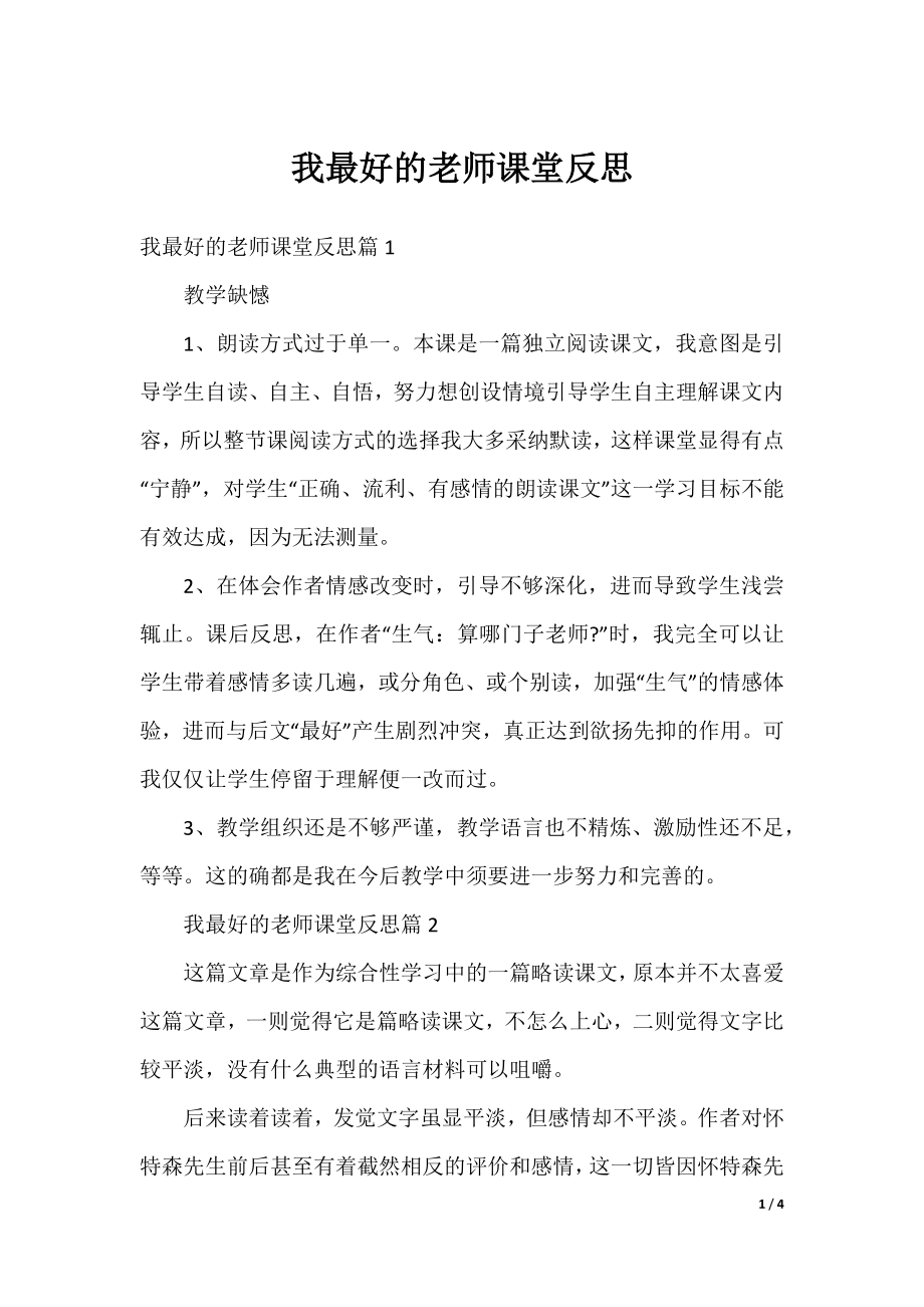 我最好的老师课堂反思.docx_第1页