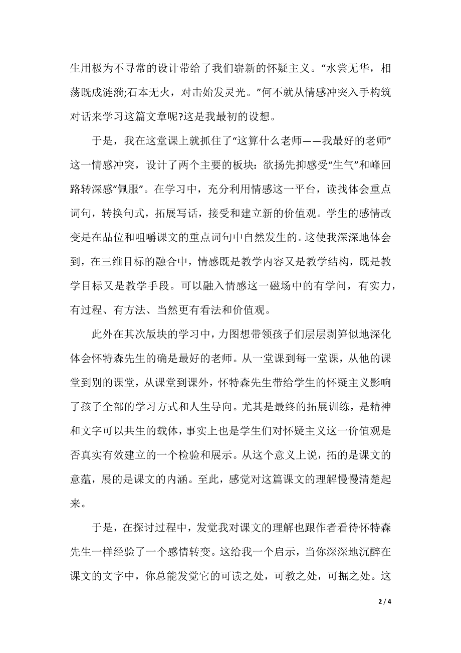 我最好的老师课堂反思.docx_第2页