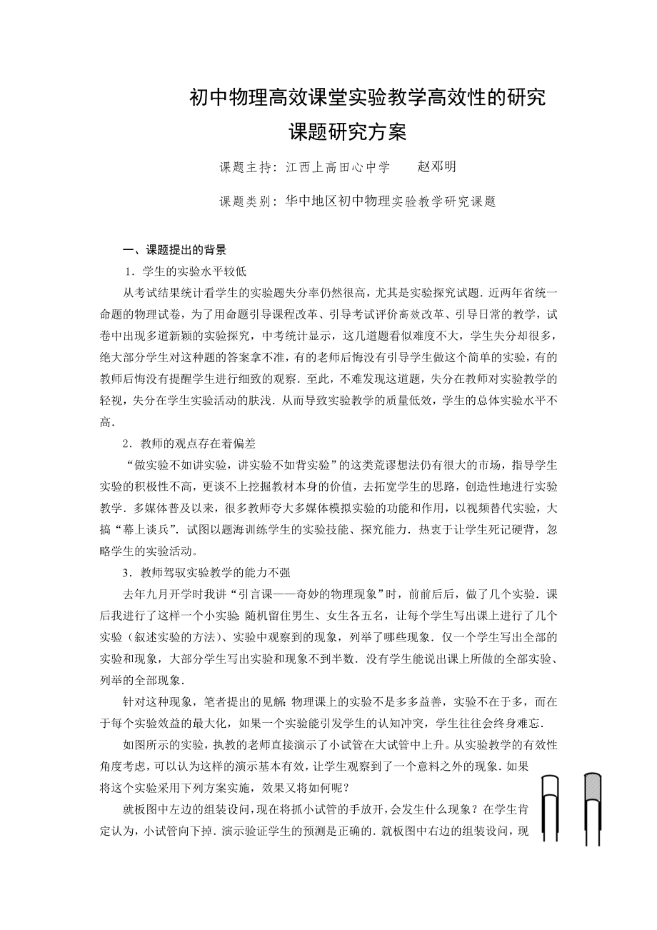 课题研究方案一个-新课程背景下初中物理实验教学高效性的研究.doc_第1页