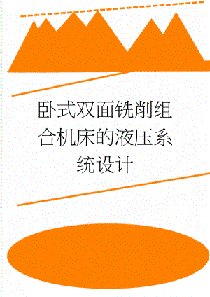 卧式双面铣削组合机床的液压系统设计(14页).doc