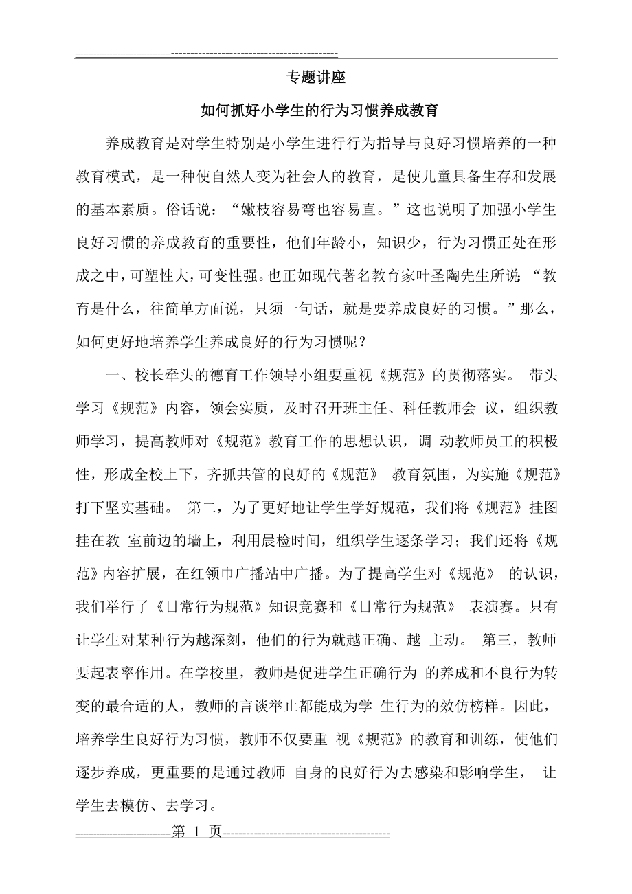 如何抓好小学生的行为习惯养成教育(4页).doc_第1页