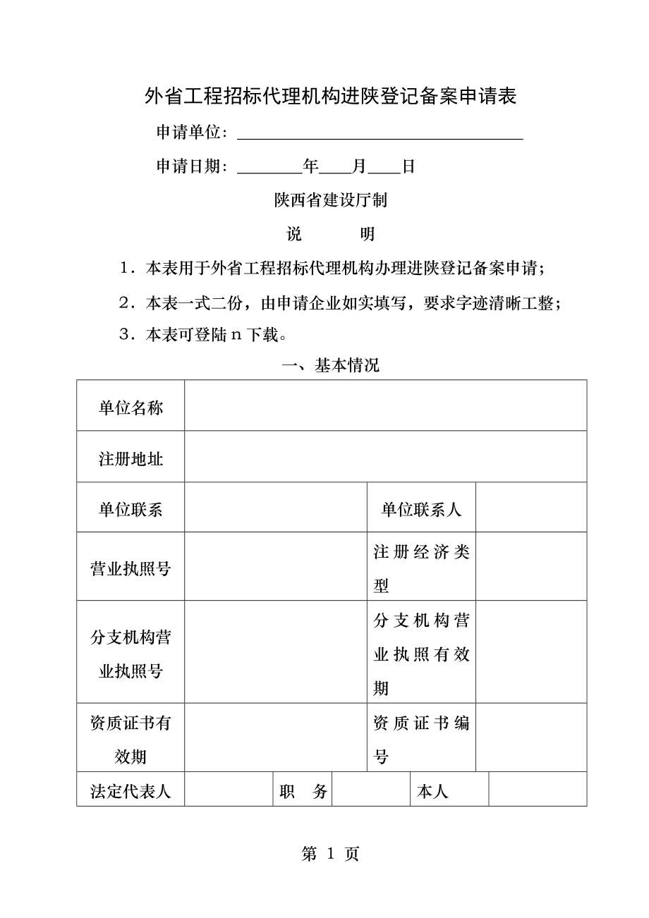 陕西省外省造价咨询企业进陕登记备案申请表.docx_第1页