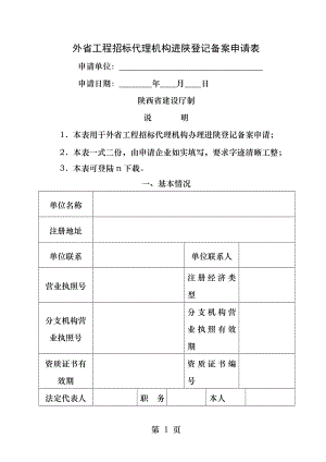 陕西省外省造价咨询企业进陕登记备案申请表.docx