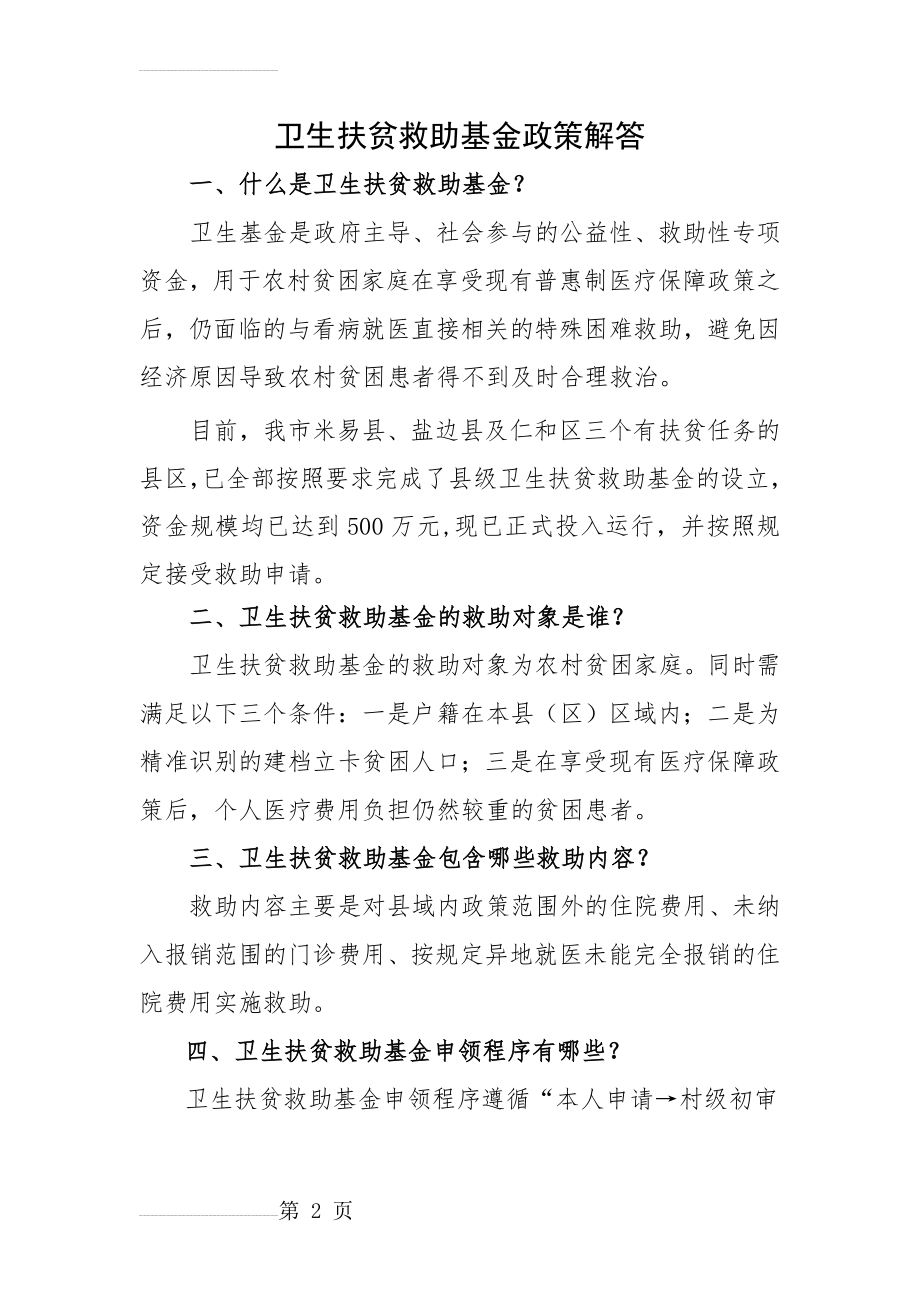 卫生扶贫救助基金政策解答(7页).doc_第2页