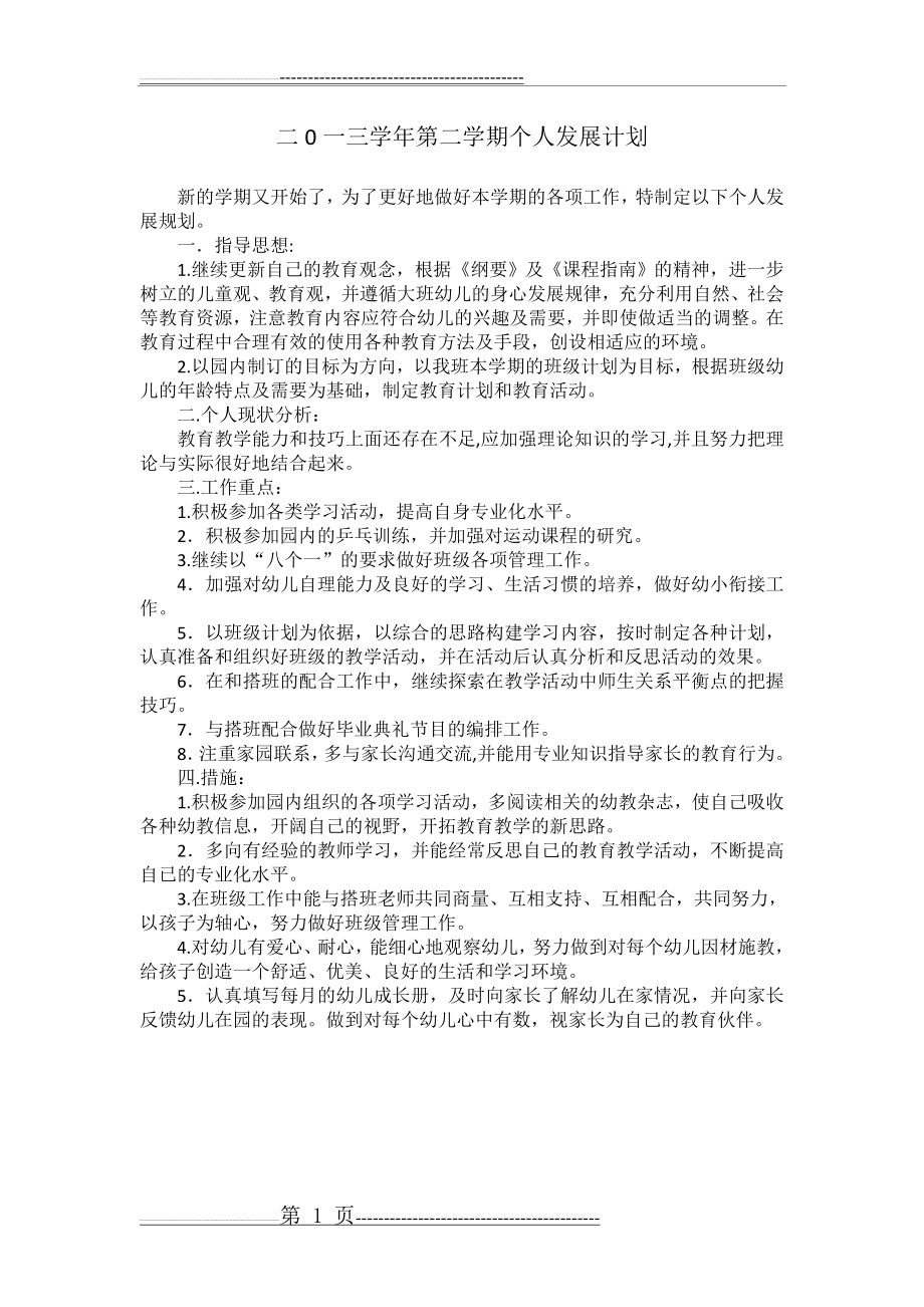 幼儿园中班第二学期个人发展计划(1页).doc_第1页