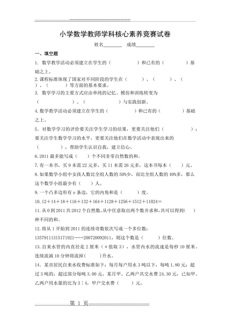 小学数学教师学科核心素养竞赛试卷(8页).doc_第1页