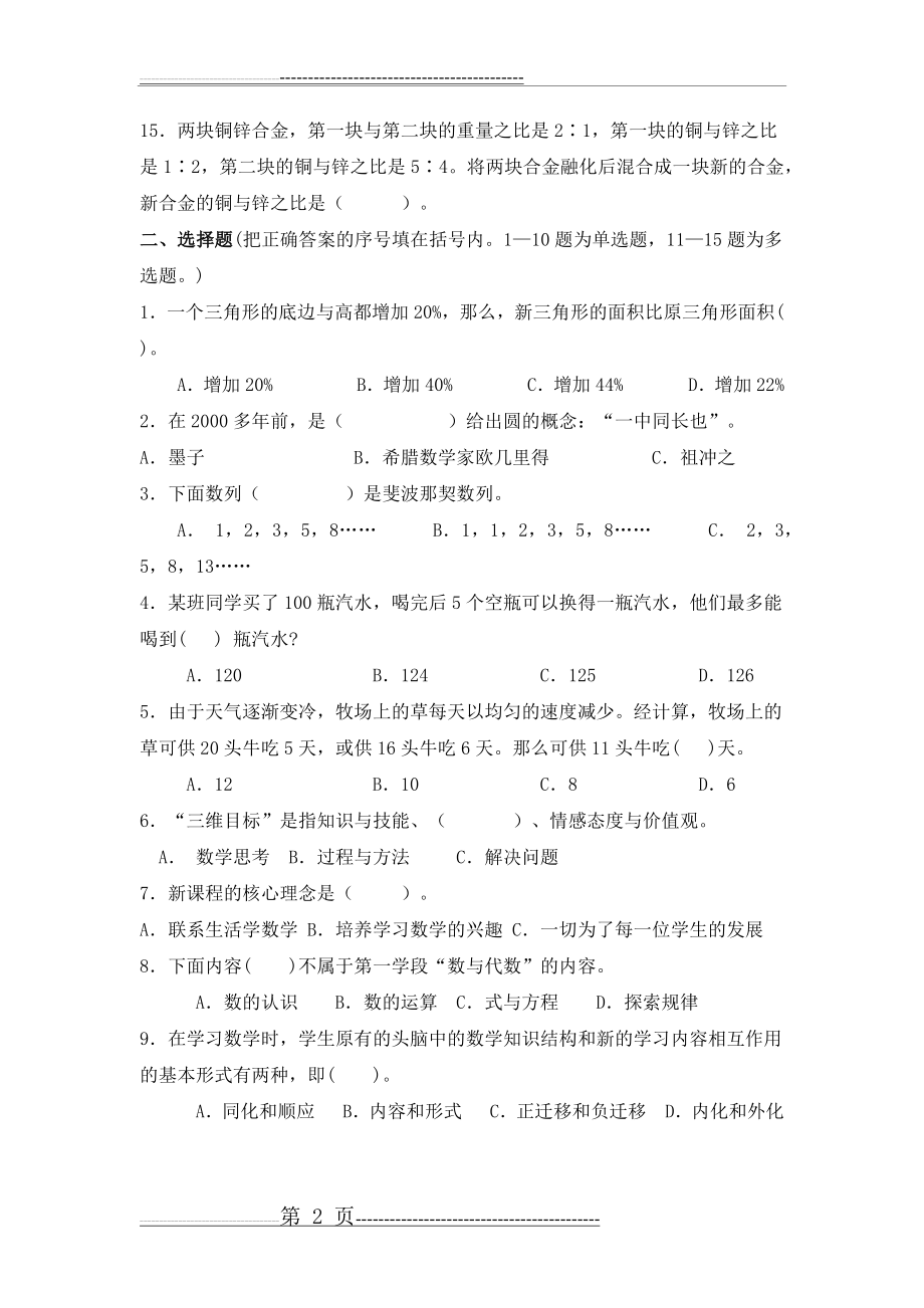 小学数学教师学科核心素养竞赛试卷(8页).doc_第2页