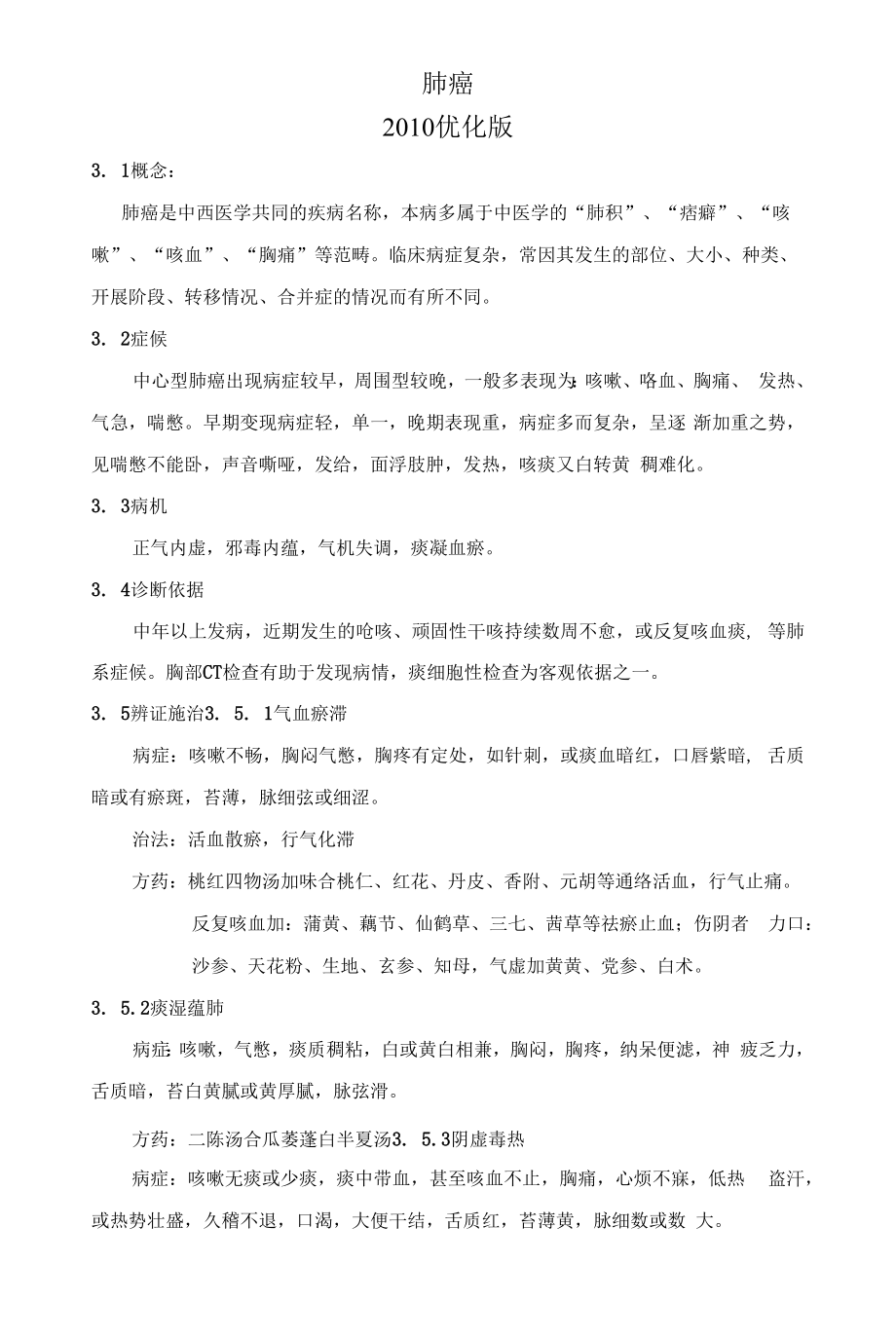 肺癌优势病种中医诊疗方案优化版.docx_第1页