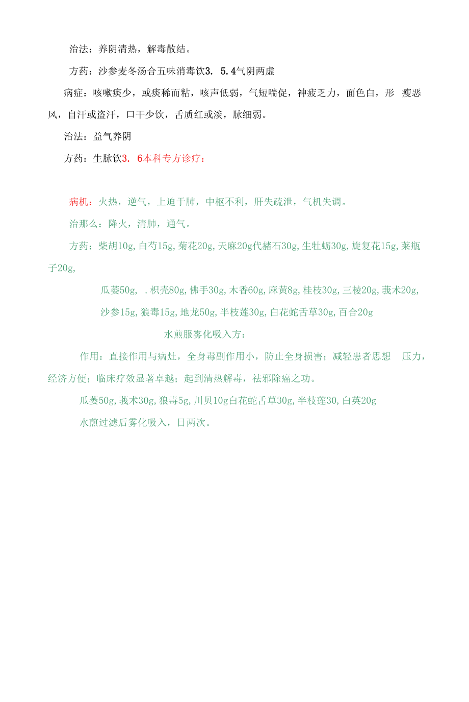 肺癌优势病种中医诊疗方案优化版.docx_第2页