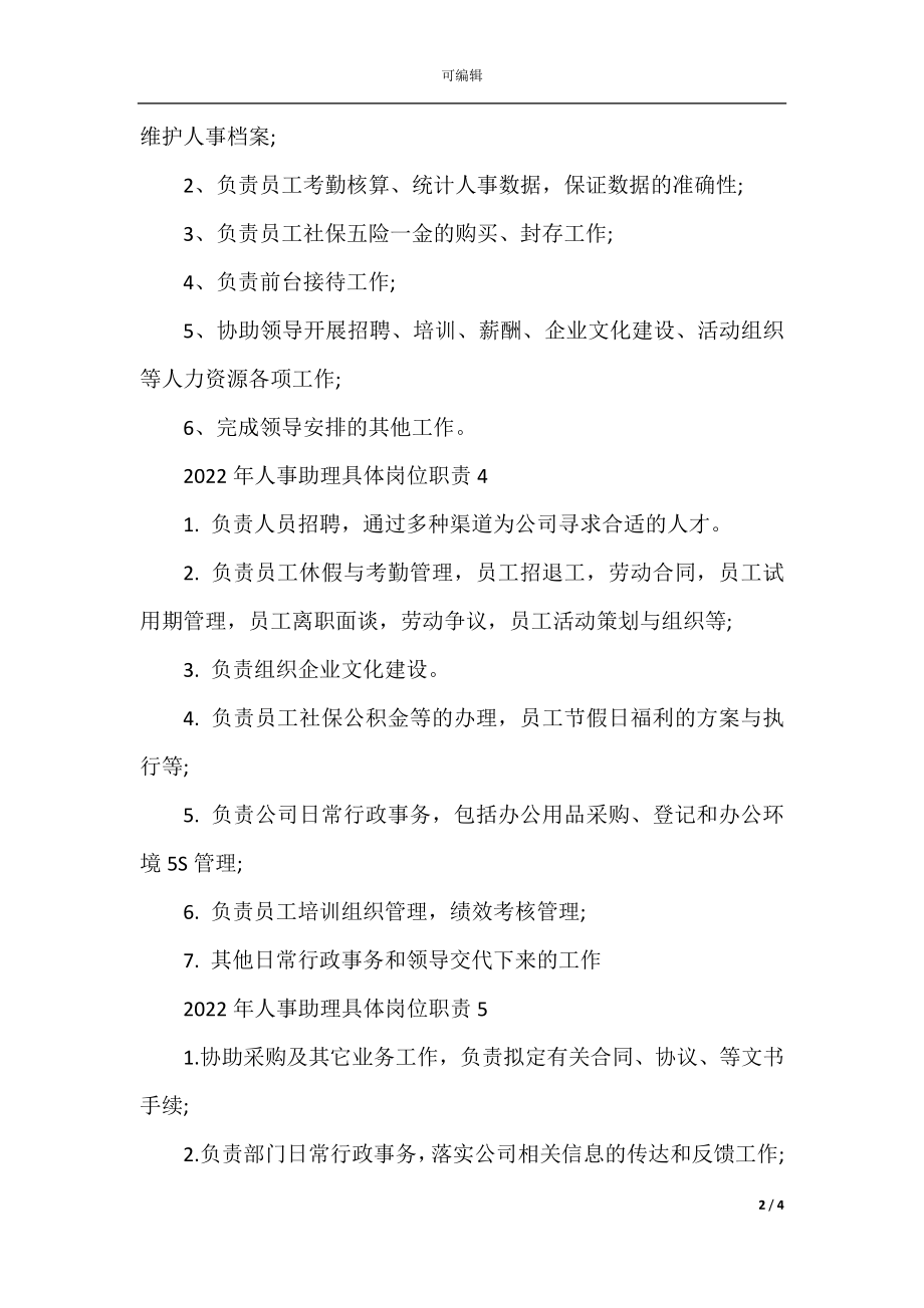 2022-2023年人事助理具体岗位职责.docx_第2页