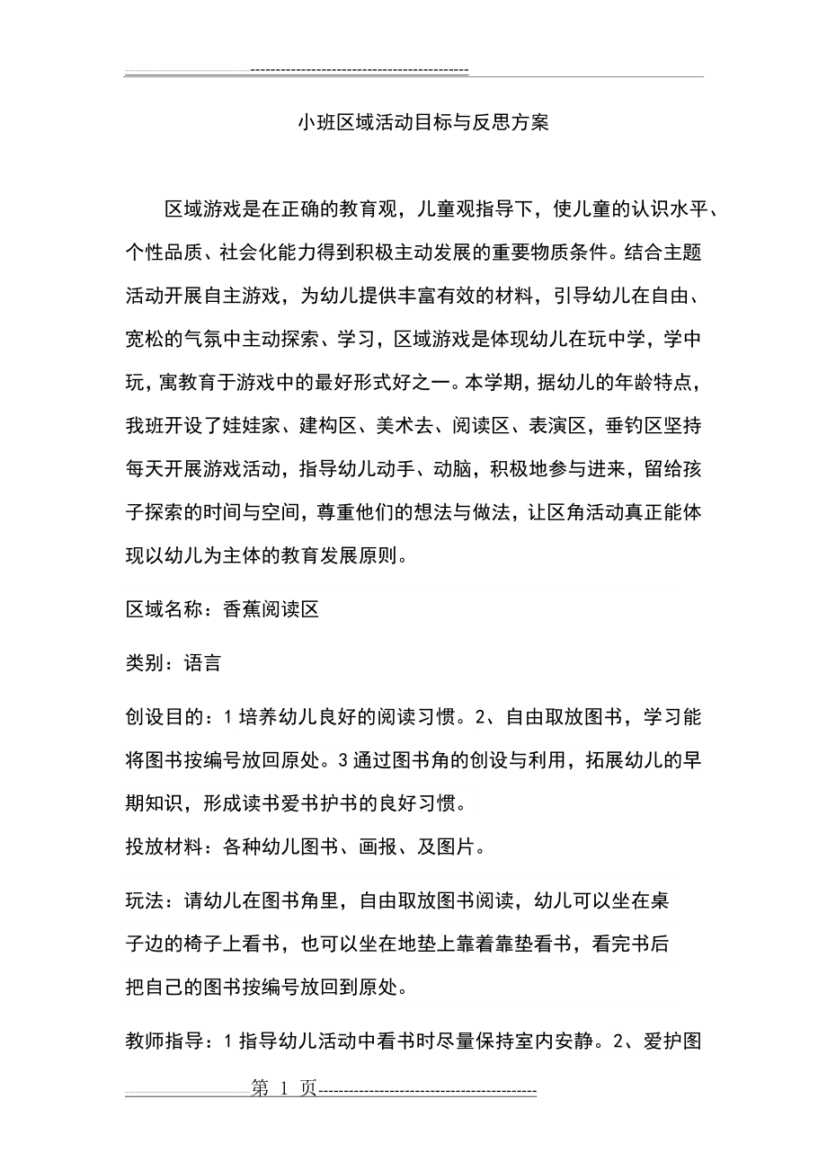 小班活动区角方案(10页).doc_第1页