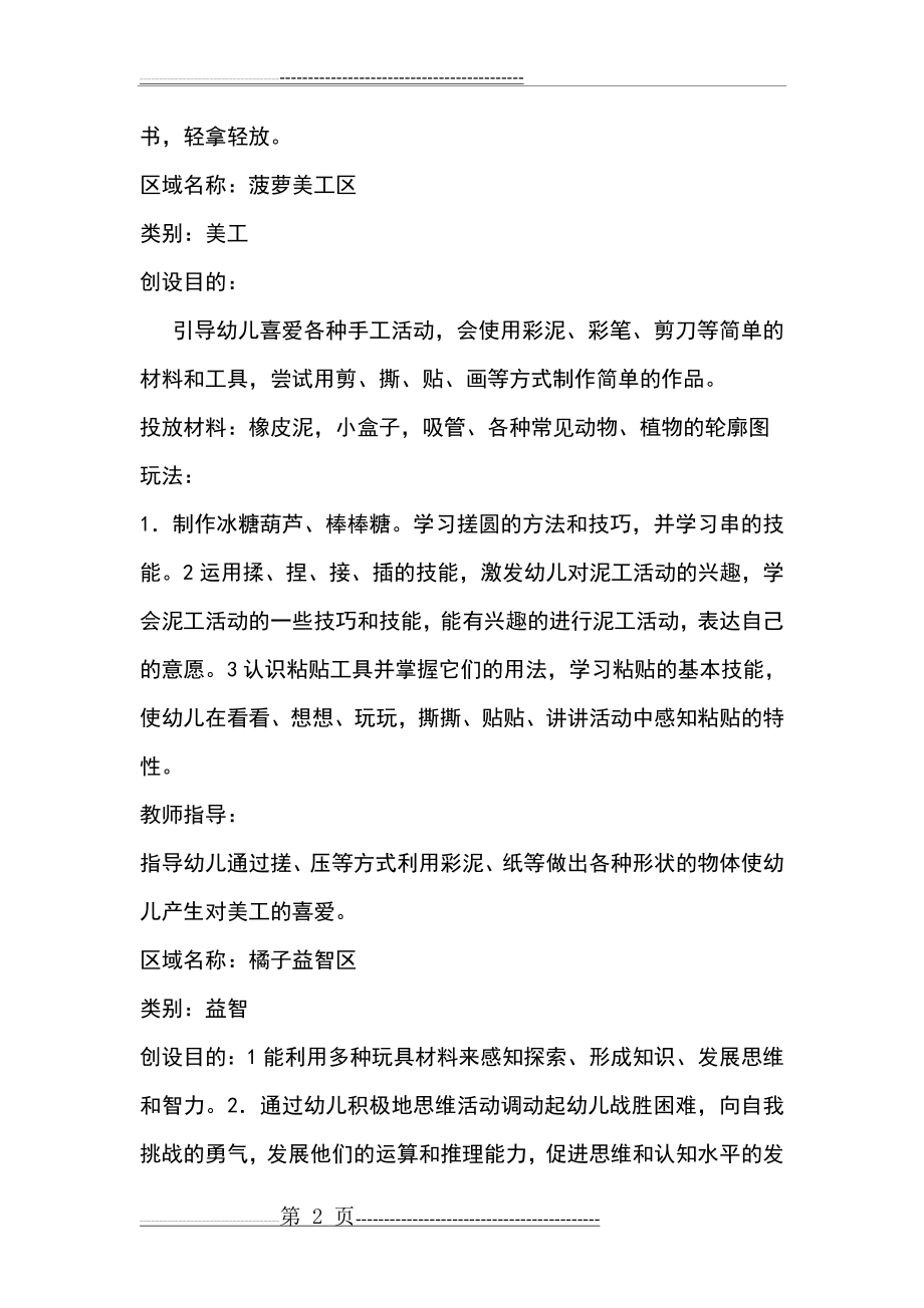 小班活动区角方案(10页).doc_第2页