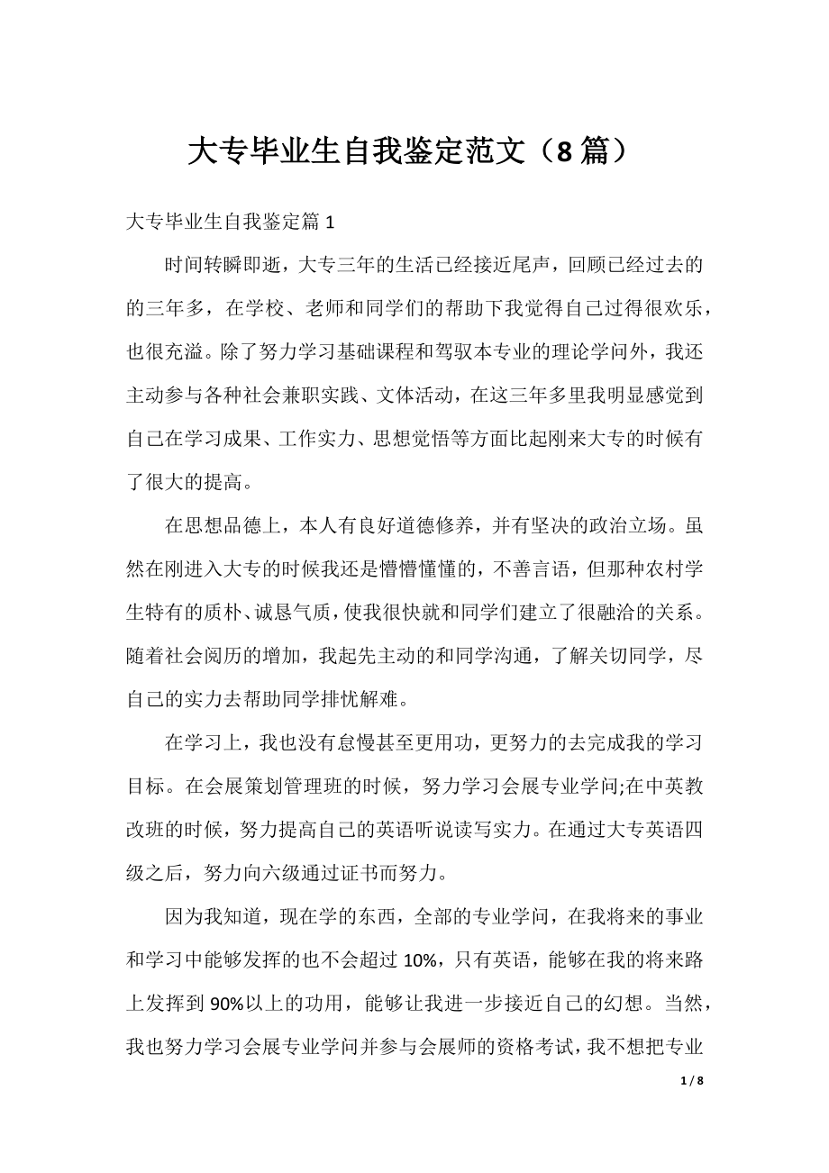 大专毕业生自我鉴定范文（8篇）.docx_第1页