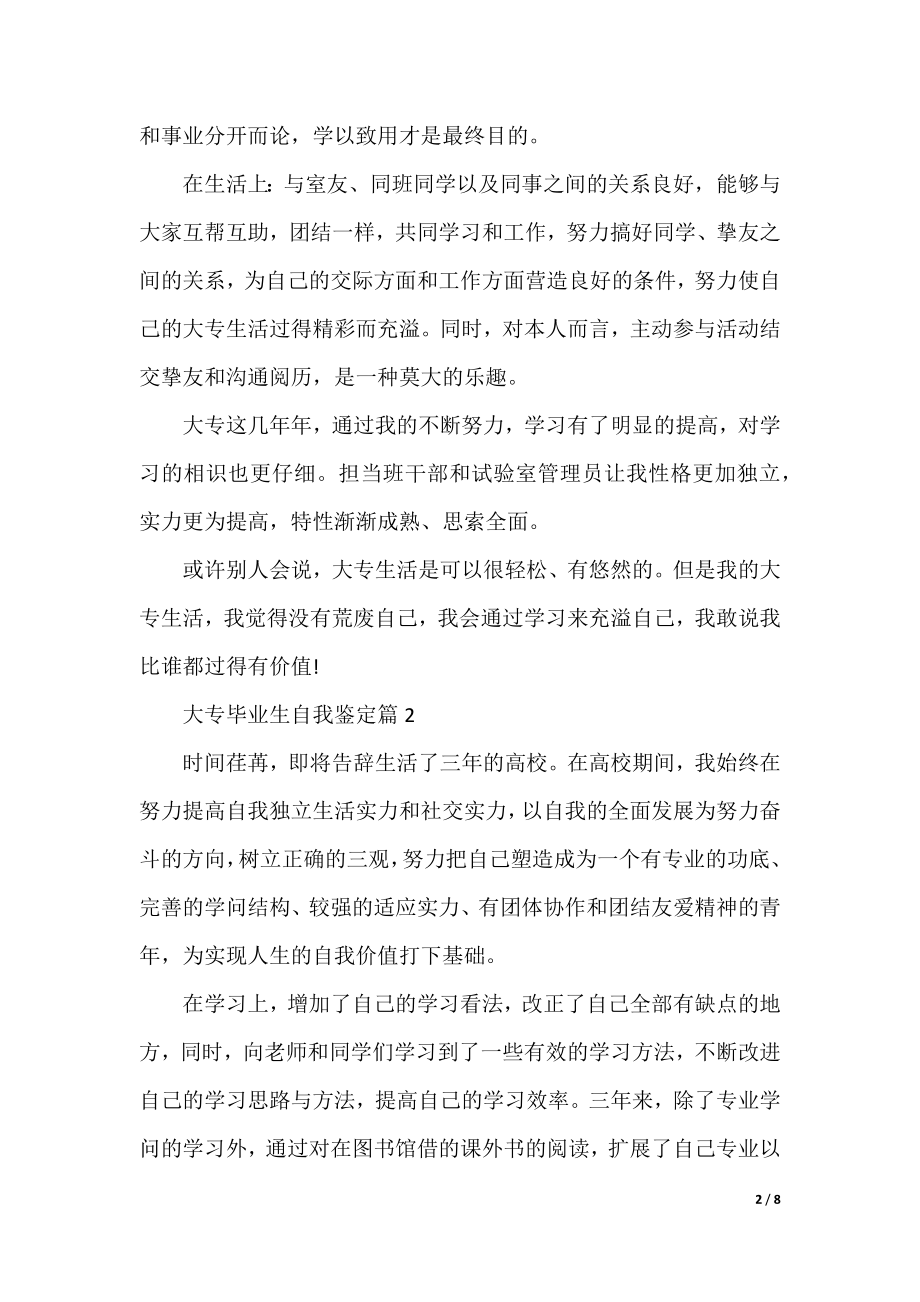 大专毕业生自我鉴定范文（8篇）.docx_第2页