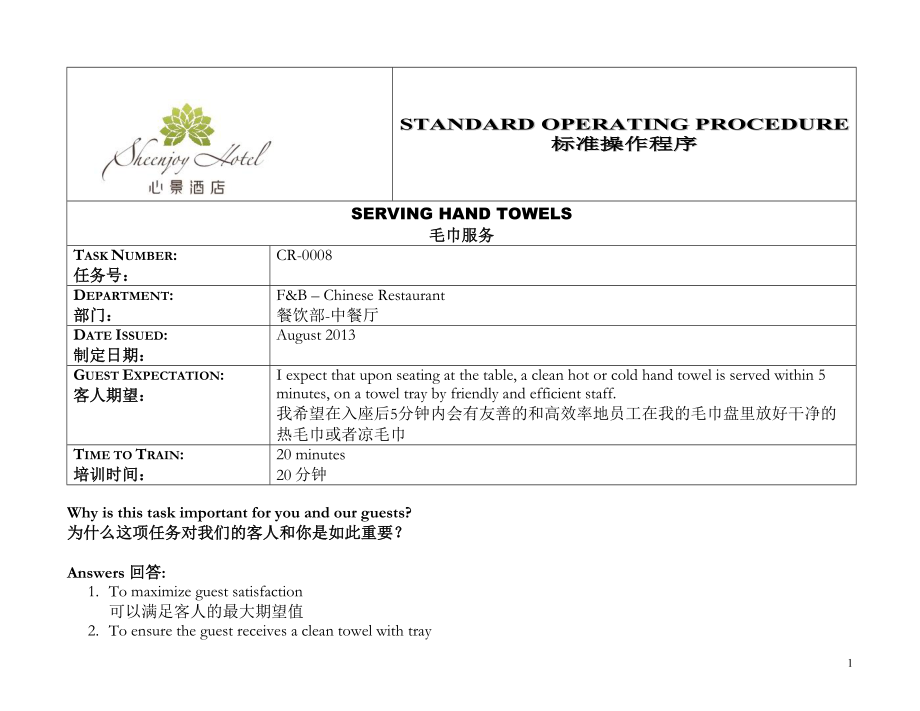 酒店毛巾服务标准操作程序.doc_第1页