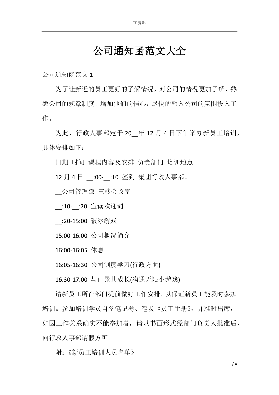 公司通知函范文大全.docx_第1页