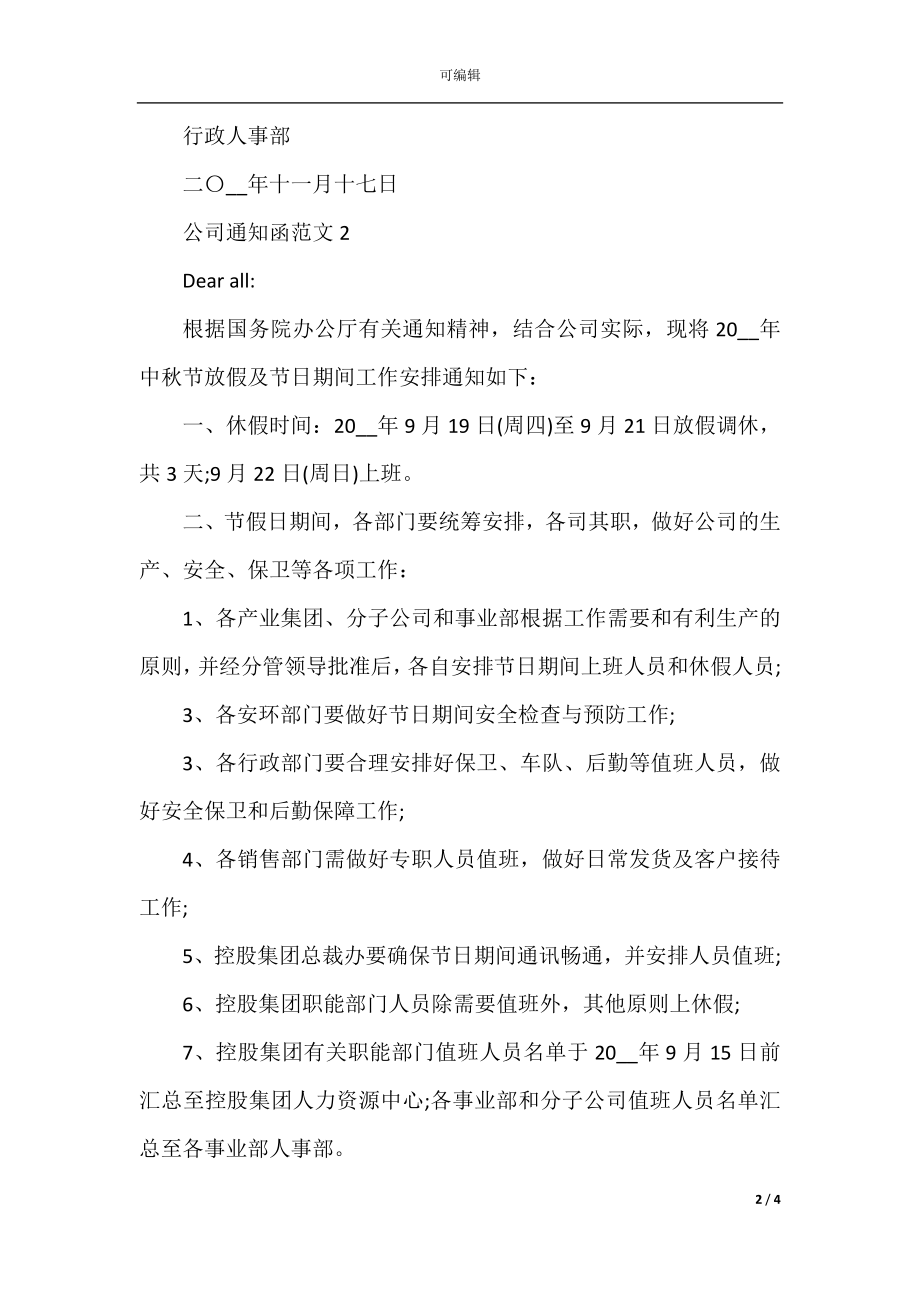 公司通知函范文大全.docx_第2页