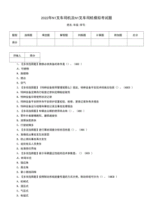 2022年N1叉车司机及N1叉车司机模拟考试题（二十九）.docx