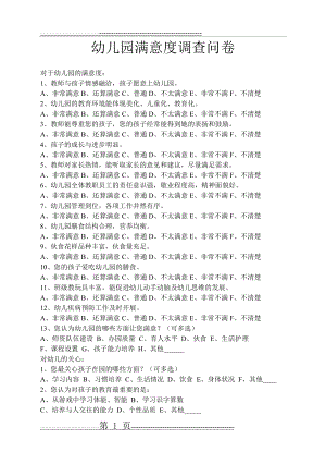 幼儿园满意度调查问卷(2页).doc