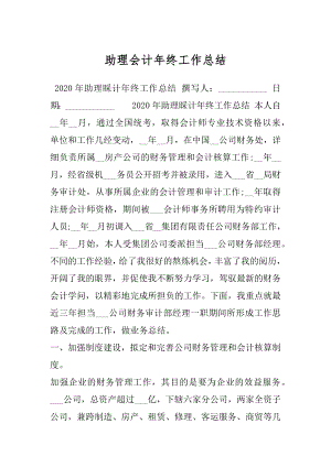 助理会计年终工作总结.docx