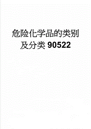 危险化学品的类别及分类90522(4页).doc