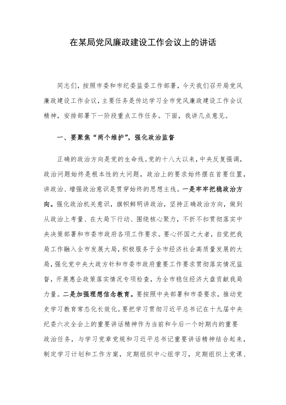 在某局党风廉政建设工作会议上的讲话.docx_第1页