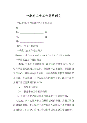 一季度工会工作总结例文.docx