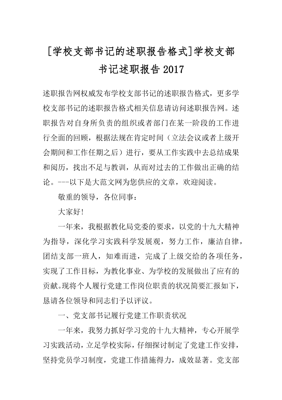 [学校支部书记的述职报告格式]学校支部书记述职报告2017.docx_第1页