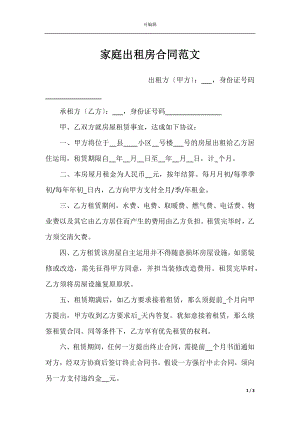 家庭出租房合同范文.docx