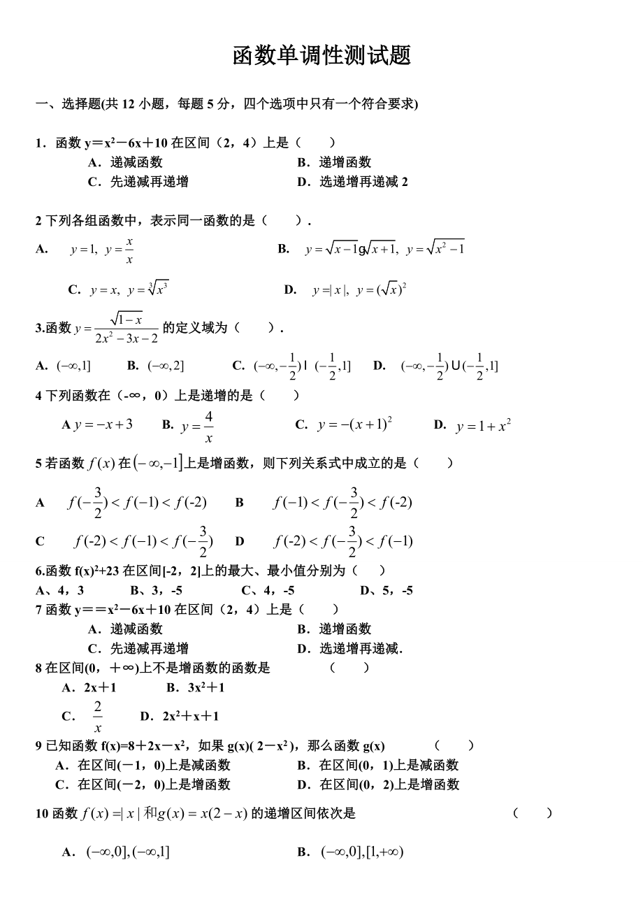 高一数学函数单调性测试题.doc_第1页