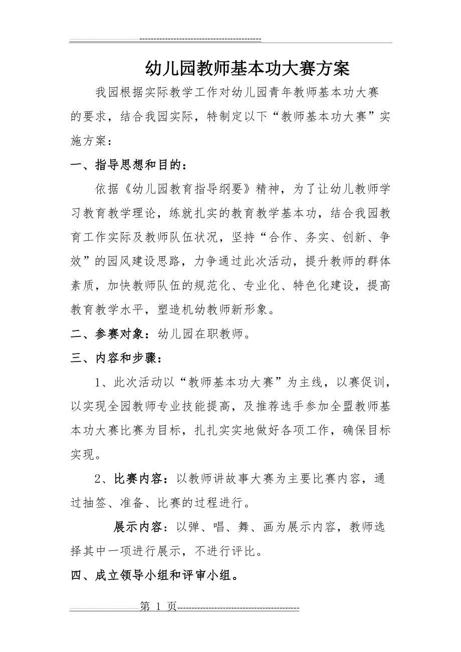 幼儿园教师基本功大赛方案(3页).doc_第1页