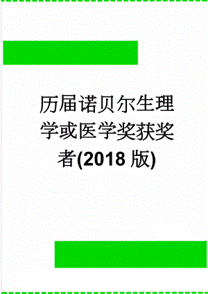 历届诺贝尔生理学或医学奖获奖者(2018版)(8页).doc