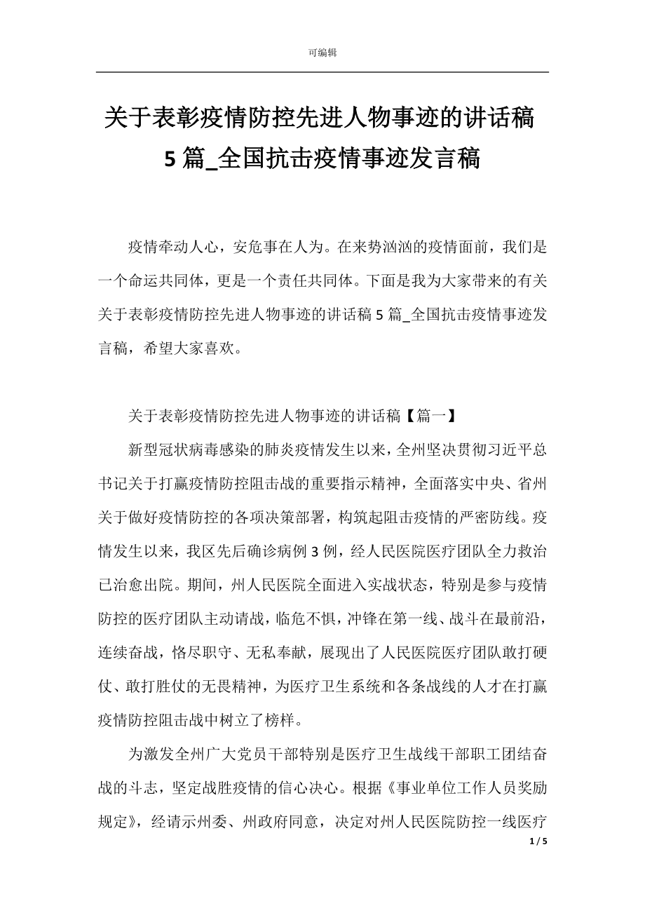 关于表彰疫情防控先进人物事迹的讲话稿5篇_全国抗击疫情事迹发言稿.docx_第1页