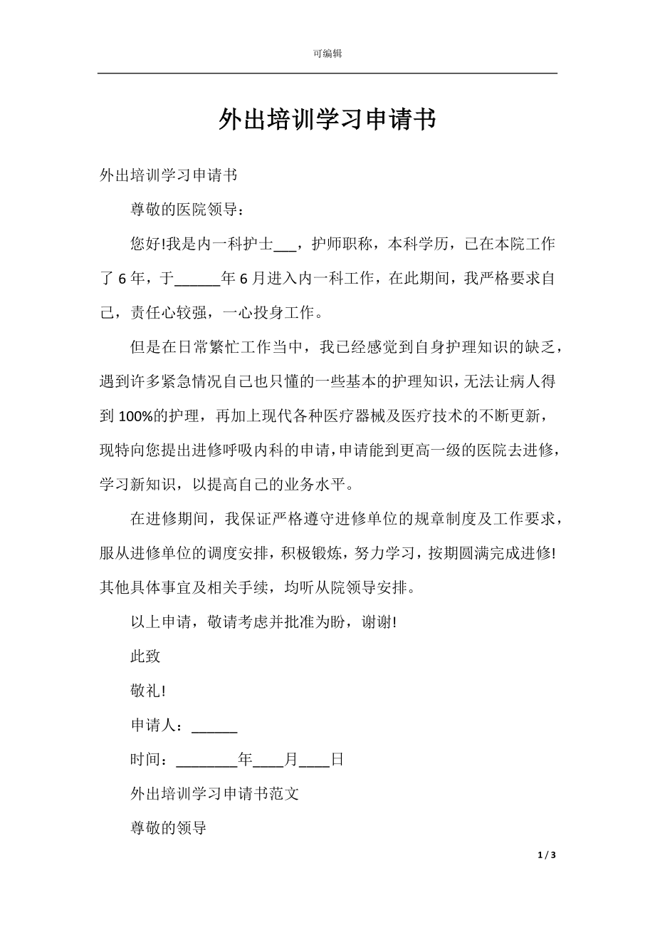 外出培训学习申请书.docx_第1页