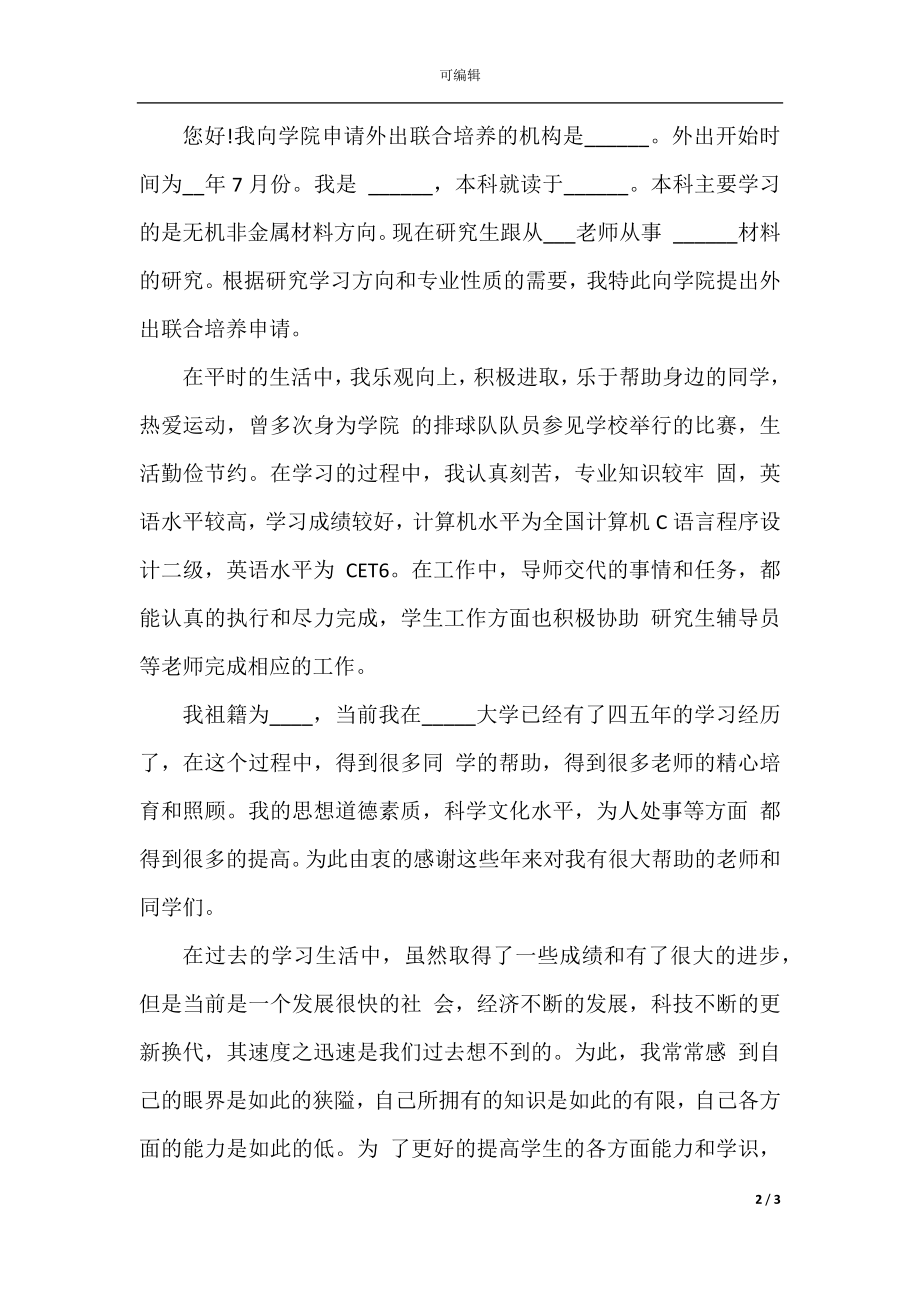 外出培训学习申请书.docx_第2页