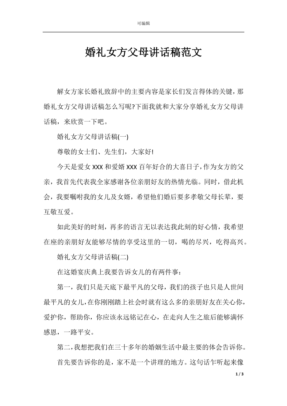 婚礼女方父母讲话稿范文.docx_第1页