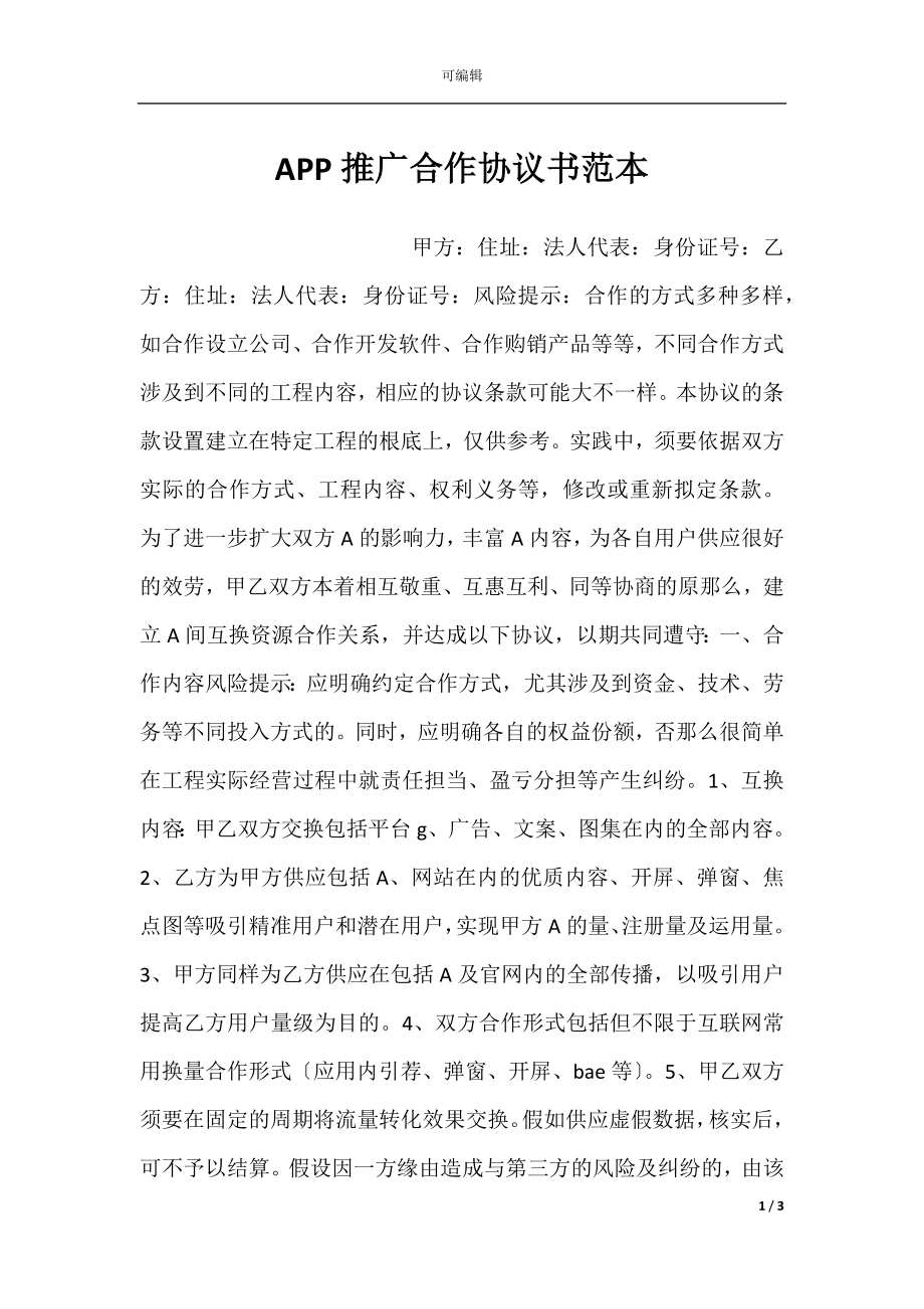 APP推广合作协议书范本.docx_第1页