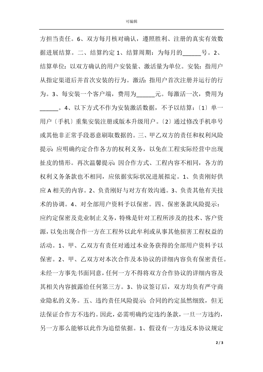 APP推广合作协议书范本.docx_第2页