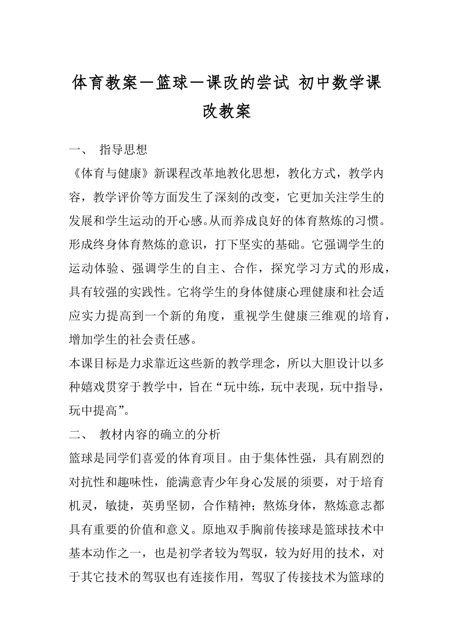 体育教案－篮球－课改的尝试 初中数学课改教案.docx_第1页