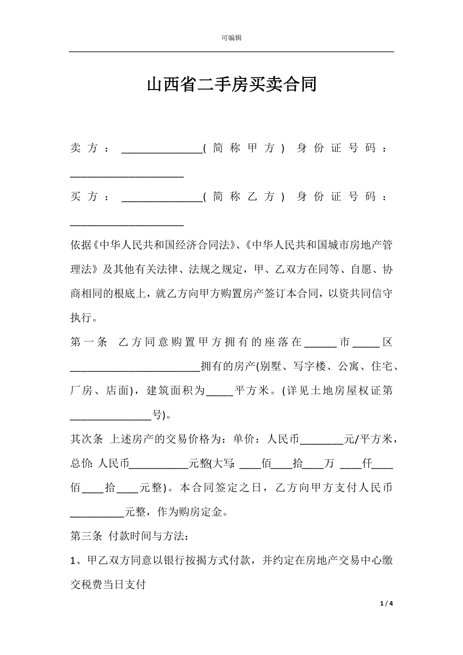 山西省二手房买卖合同.docx_第1页